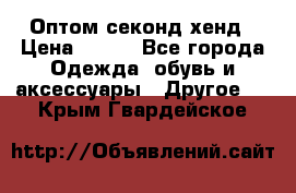 Оптом секонд хенд › Цена ­ 450 - Все города Одежда, обувь и аксессуары » Другое   . Крым,Гвардейское